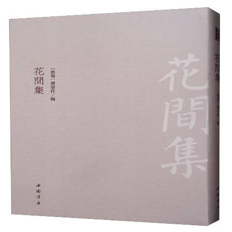 花間集(2019年中國書店出版的圖書) 花間集(2019年中國書店出版的圖書)