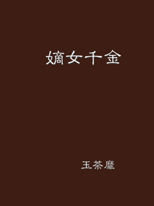 嫡女千金 嫡女千金