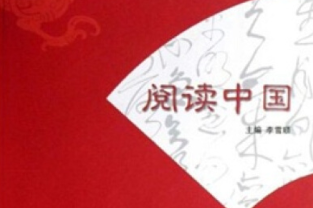 閱讀中國(2008年高等教育出版社出版的圖書) 閱讀中國(2008年高等教育出版社出版的圖書)