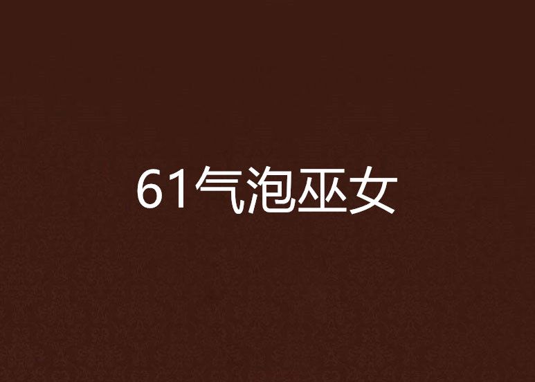 61氣泡巫女 61氣泡巫女