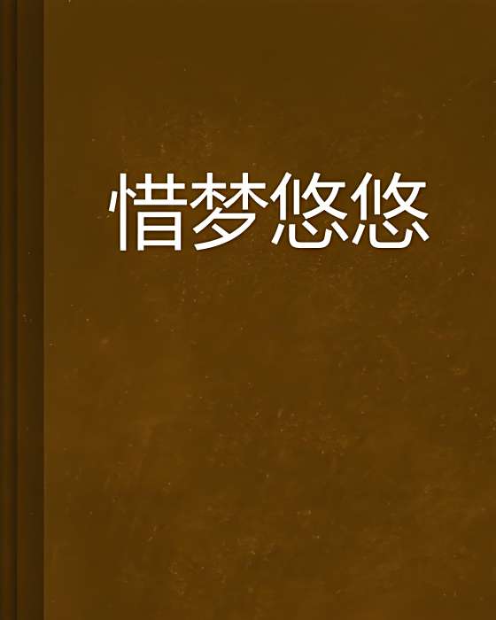 惜夢悠悠 惜夢悠悠