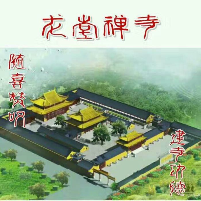 龍堂禪寺 龍堂禪寺