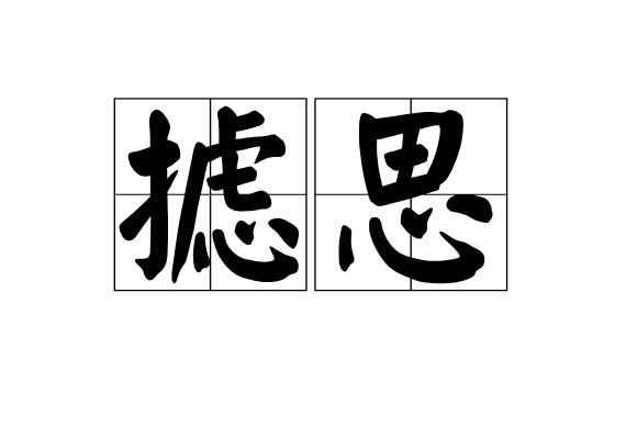 攄思 攄思
