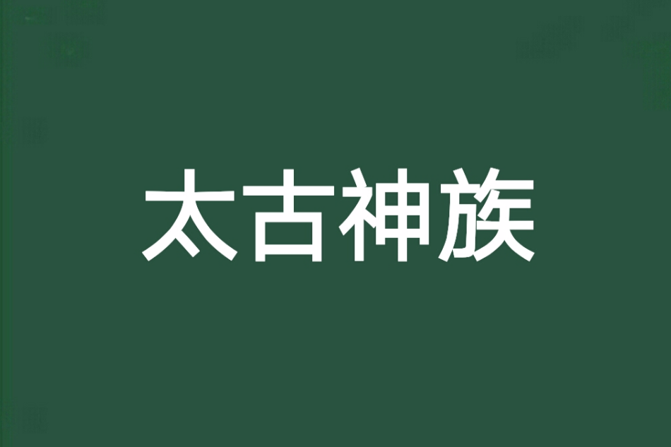 太古神族(北冥凱歌所著的小說) 太古神族(北冥凱歌所著的小說)