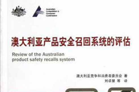 澳大利亞產品安全召回系統的評估