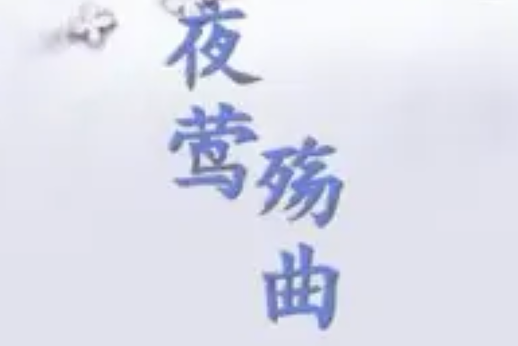 夜鶯殤曲 夜鶯殤曲