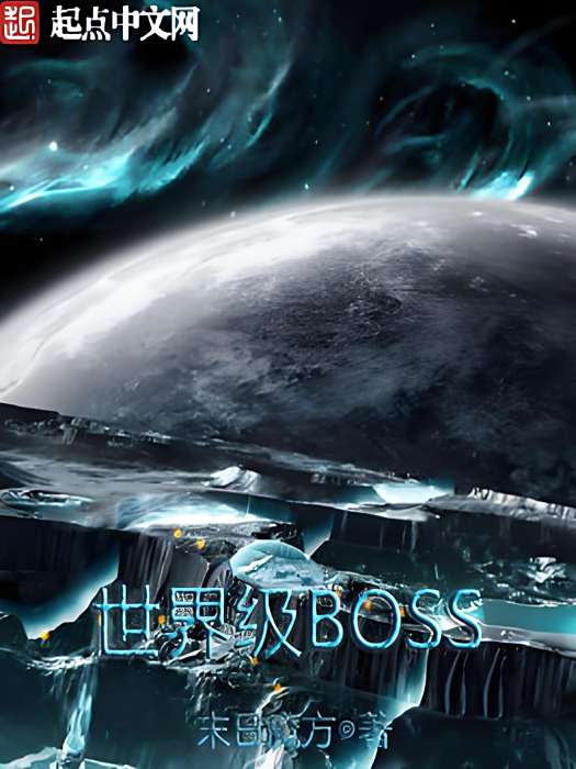 世界級BOSS 世界級BOSS
