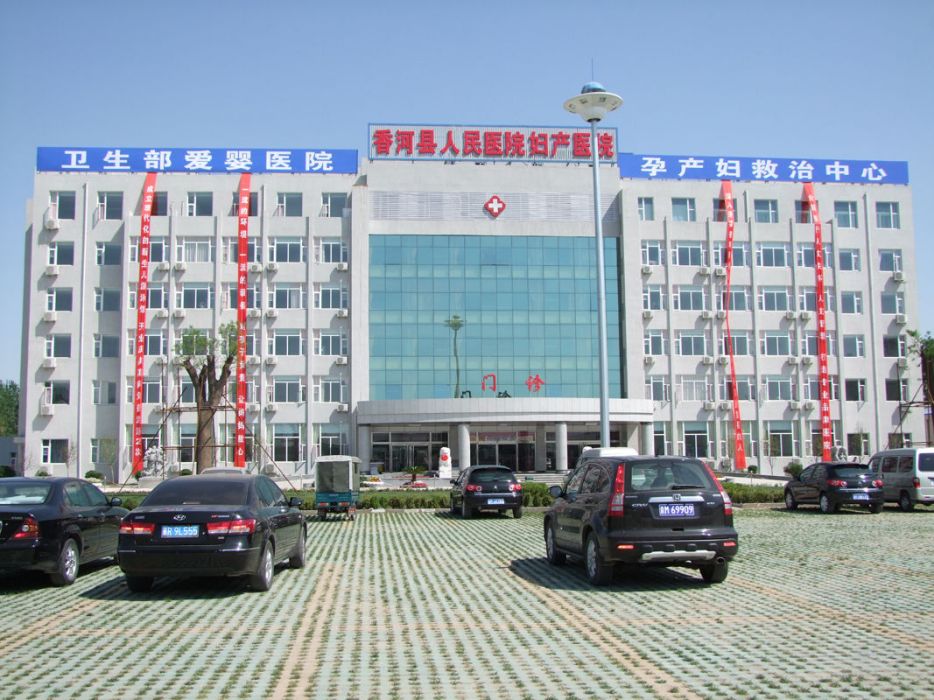 香河縣人民醫院