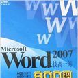 Word 2007技高一籌800招 Word 2007技高一籌800招