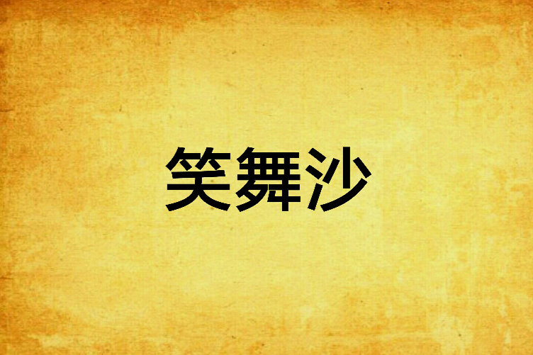笑舞沙 笑舞沙