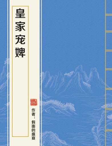 皇家寵婢 皇家寵婢