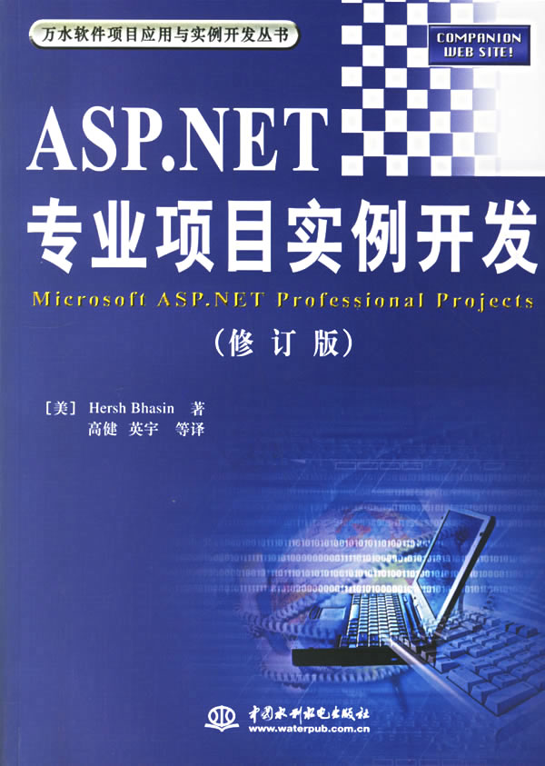 ASP.NET專業項目實例開發（修訂版）