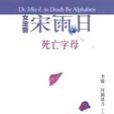 死亡字母 死亡字母