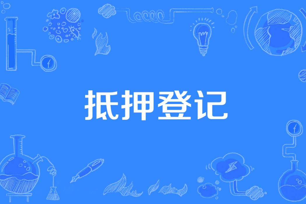抵押登記 抵押登記