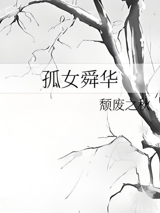 孤女舜華 孤女舜華