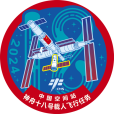 神舟十八號
