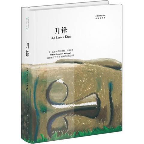 刀鋒(2017年世界圖書出版公司出版的圖書) 刀鋒(2017年世界圖書出版公司出版的圖書)