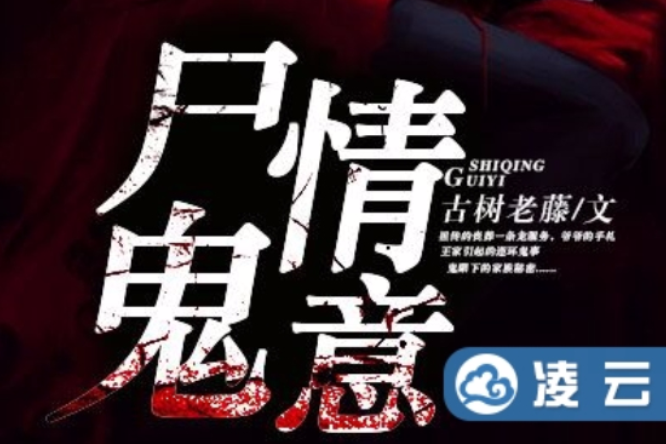 屍情鬼意 屍情鬼意