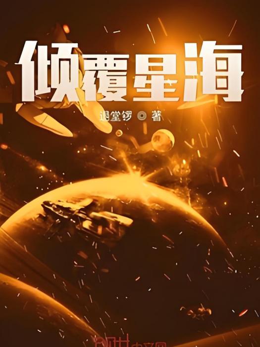 傾覆星海 傾覆星海