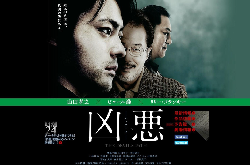 兇惡(日本2013年白石和彌執導電影)