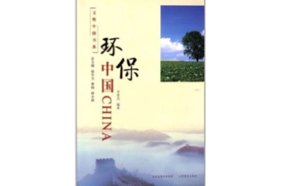 文明中國書典：環保中國