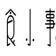 其食小事 其食小事