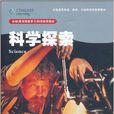 科學探索10 科學探索10
