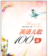 英語兒歌100首