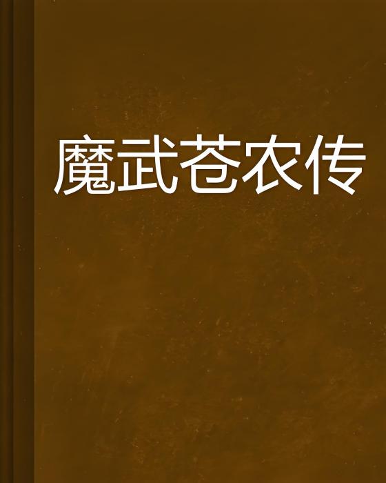 魔武蒼農傳 魔武蒼農傳