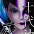 十代死神 十代死神