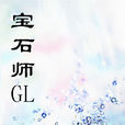 寶石師 寶石師