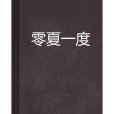 零夏一度 零夏一度
