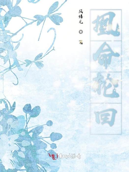 凰命輪迴 凰命輪迴