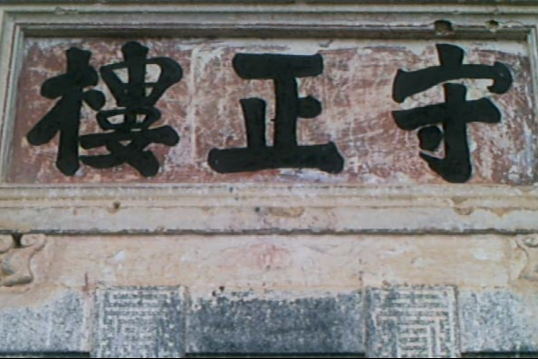 守正樓 守正樓
