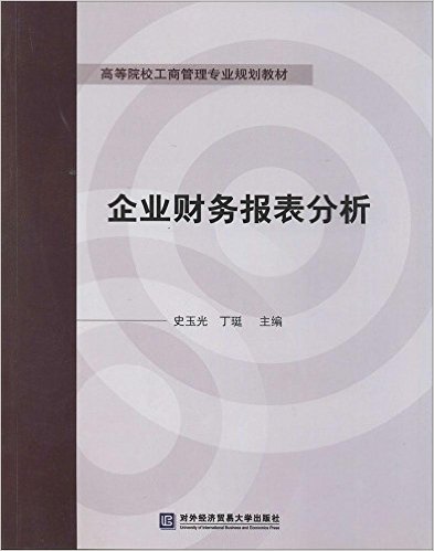 企業財務報表分析(對外經濟貿易大學出版社出版書籍)