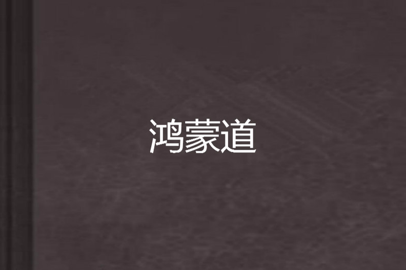 鴻蒙道 鴻蒙道