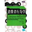 消費者行為學第8版：中國版