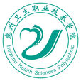 惠州衛生職業技術學院