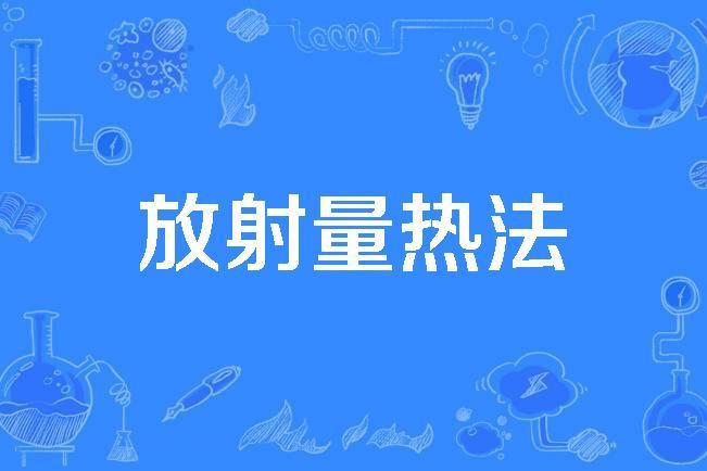 放射量熱法 放射量熱法