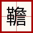 韂 韂