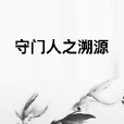 守門人之溯源 守門人之溯源
