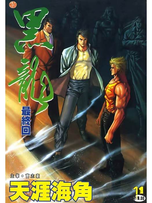 黑龍(曹志豪創作的武俠漫畫) 黑龍(曹志豪創作的武俠漫畫)