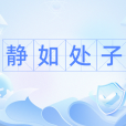靜如處子 靜如處子