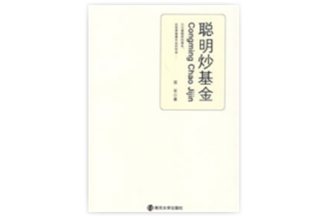 聰明炒基金 聰明炒基金
