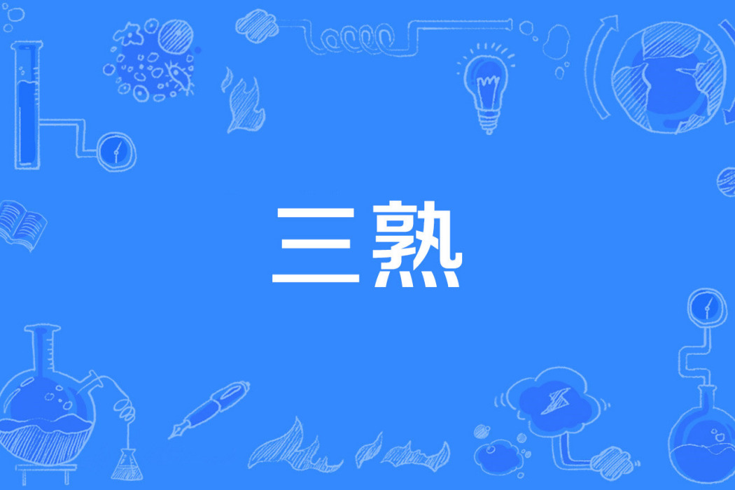 三熟 三熟