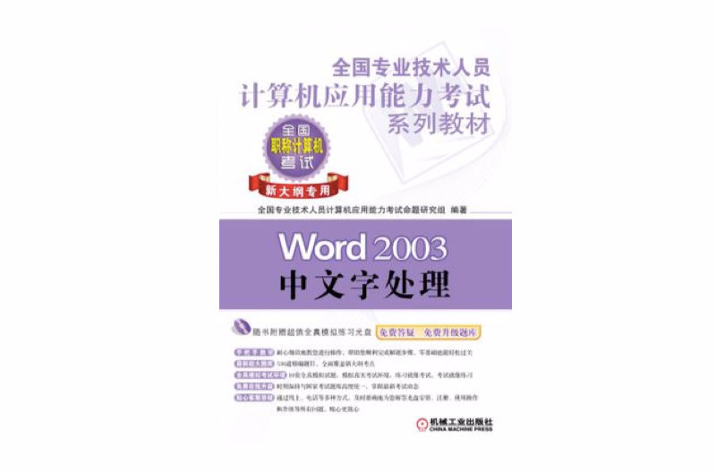 全國專業技術人員計算機套用能力考試系列教材——Word 2003中文字處理