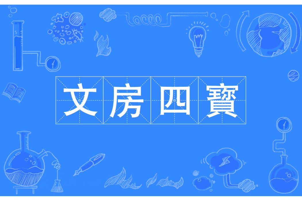文房四寳 文房四寳