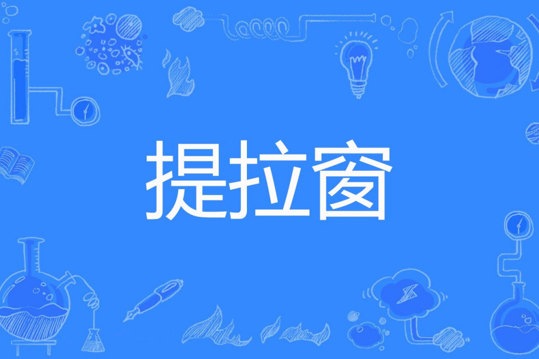 提拉窗 提拉窗