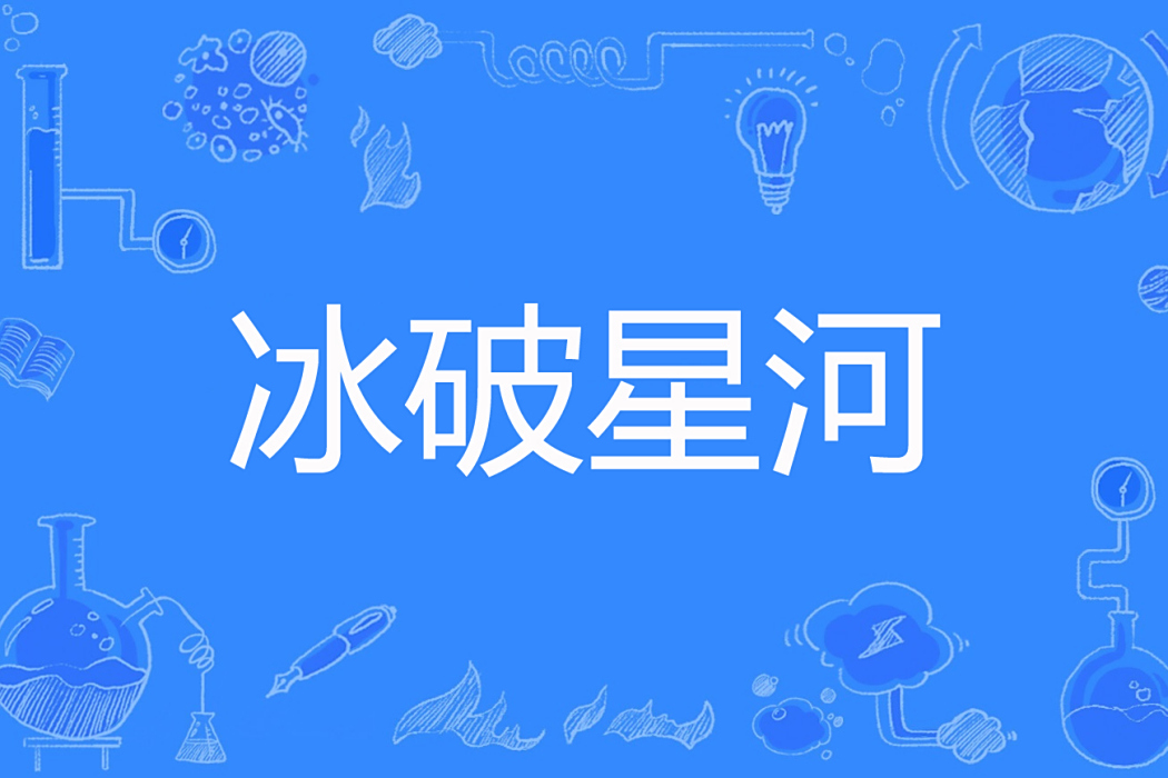 冰破星河 冰破星河
