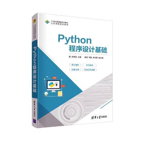 Python程式設計基礎(2021年清華大學出版社出版的圖書) Python程式設計基礎(2021年清華大學出版社出版的圖書)